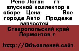 Рено Логан 2008гт1,4 впускной коллектор в сборе › Цена ­ 4 000 - Все города Авто » Продажа запчастей   . Ставропольский край,Лермонтов г.